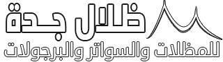 ظلال جدة للمظلات والسواتر